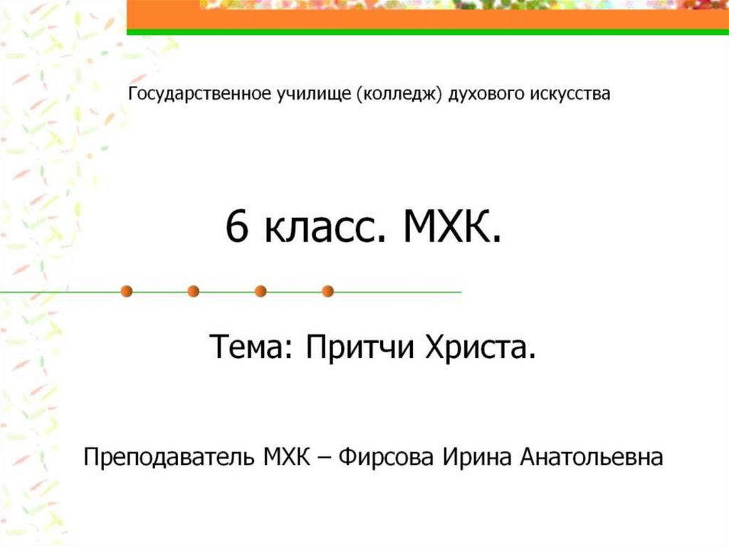 Притчи Христа. МХК. 6 класс - презентация онлайн