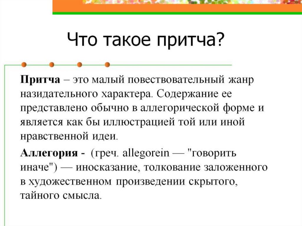 Причт это. Притча. Понятие притча. Что такое притча определение. Протча.