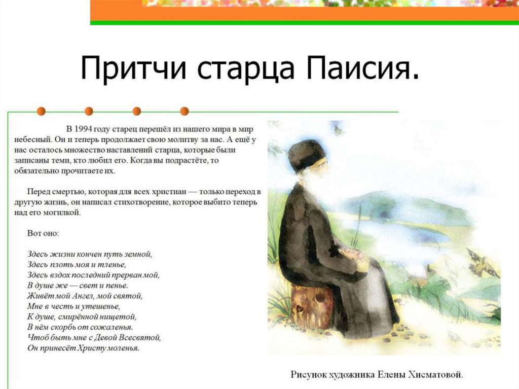 Притчи старцев читать. Православная мудрость. Притчи православных старцев читать. Пчела и муха притча старца паисия. Притчи старцев читать.