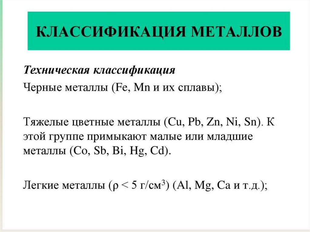 Технические металлы. Техническая классификация металлов. Классификация металлов в химии. Техническая классификация металлов таблица. Металлы классификация металлов.