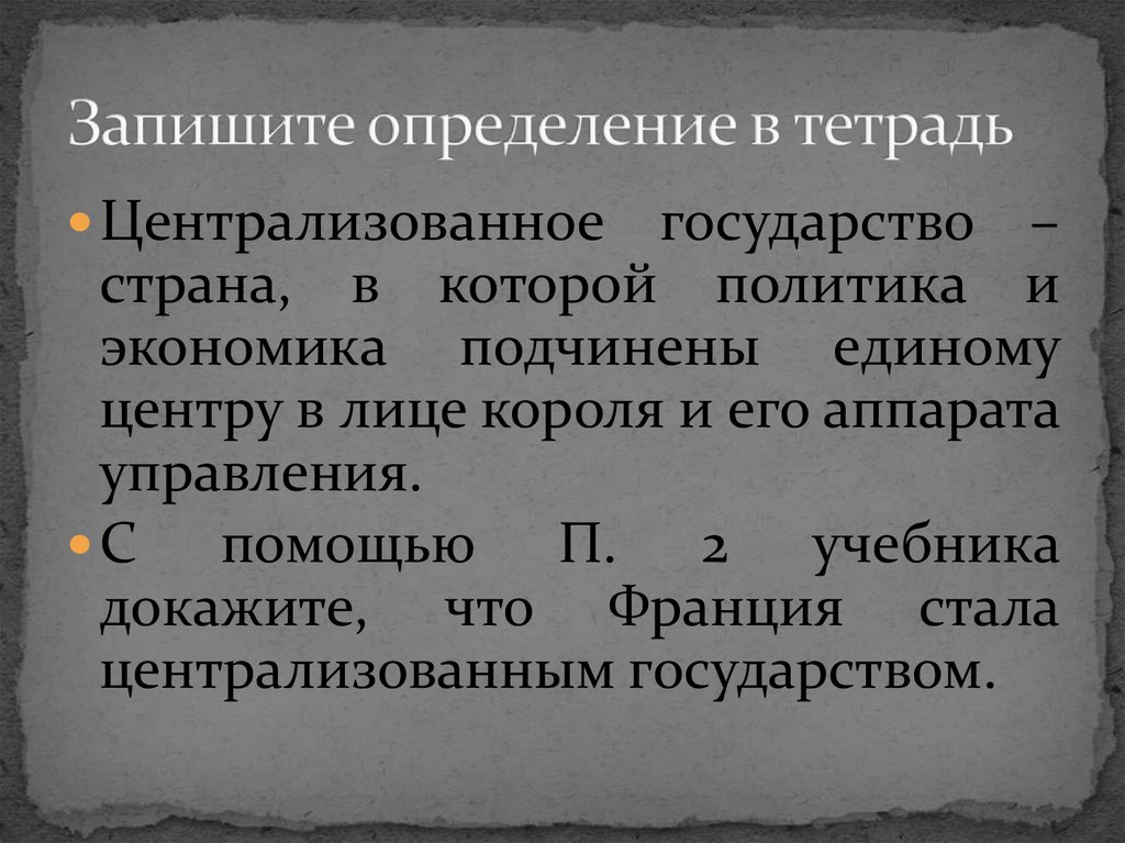 Презентация усиление королевской власти в конце 15 в во франции и в англии