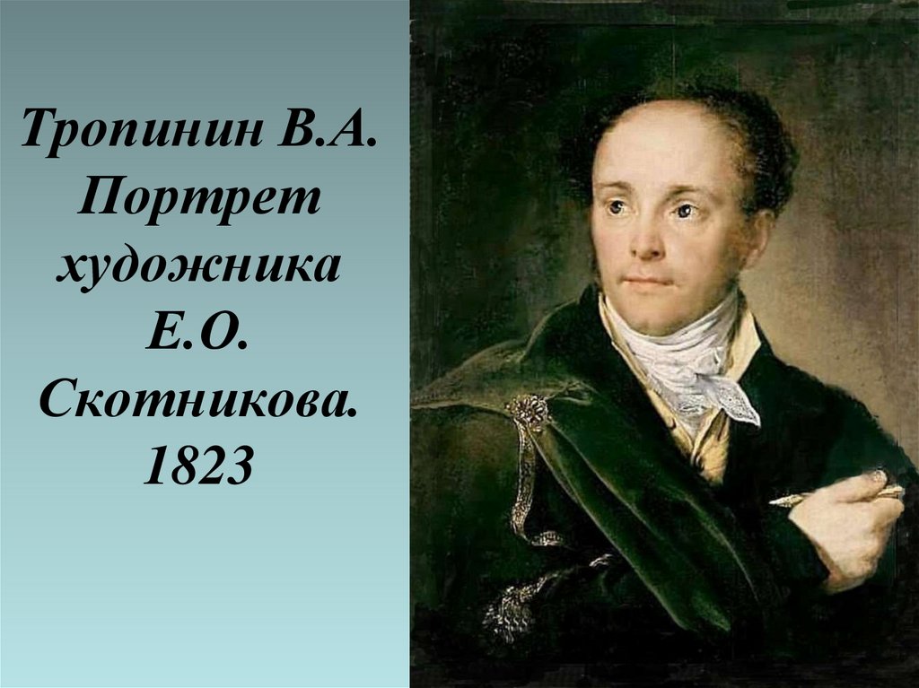 Тропинин В.А. Портрет художника Е.О. Скотникова. 1823