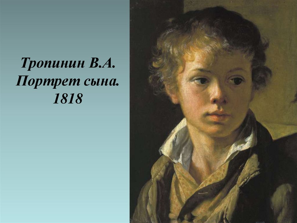 Тропинин В.А. Портрет сына. 1818