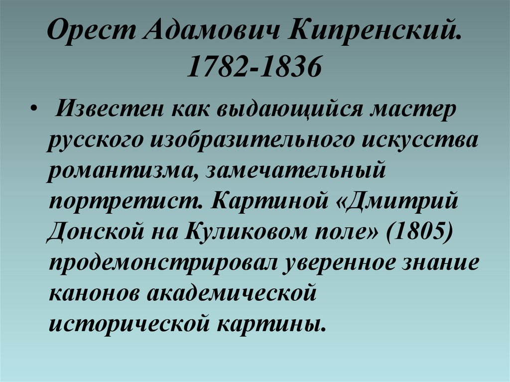 Орест Адамович Кипренский. 1782-1836