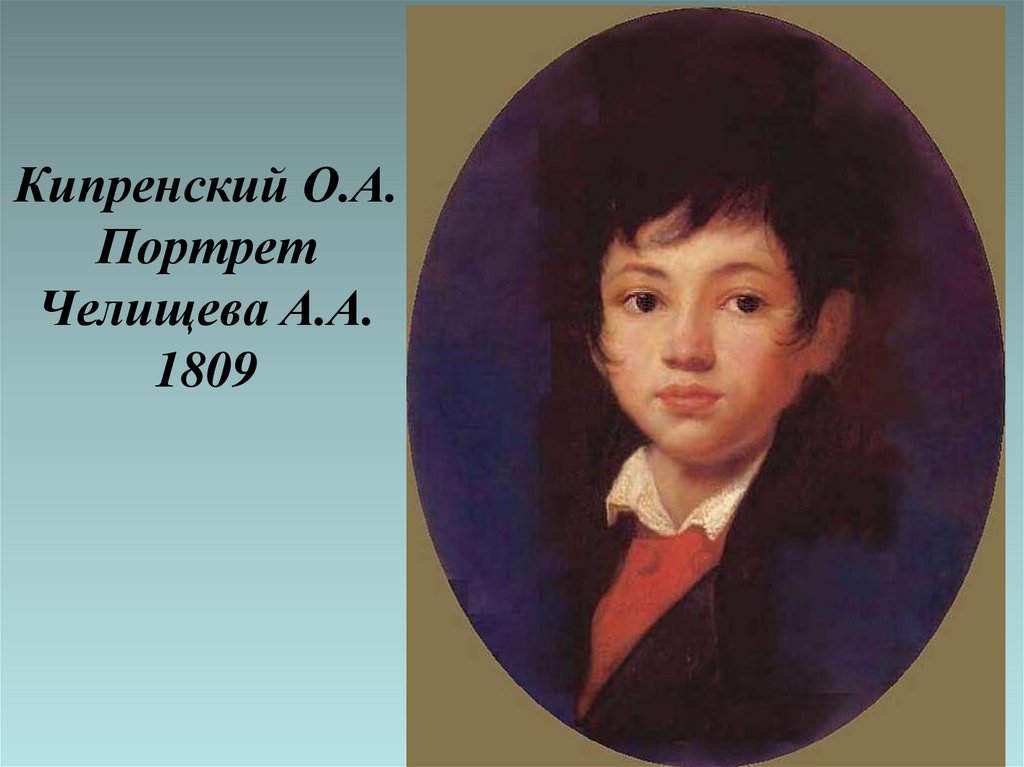Кипренский О.А. Портрет Челищева А.А. 1809