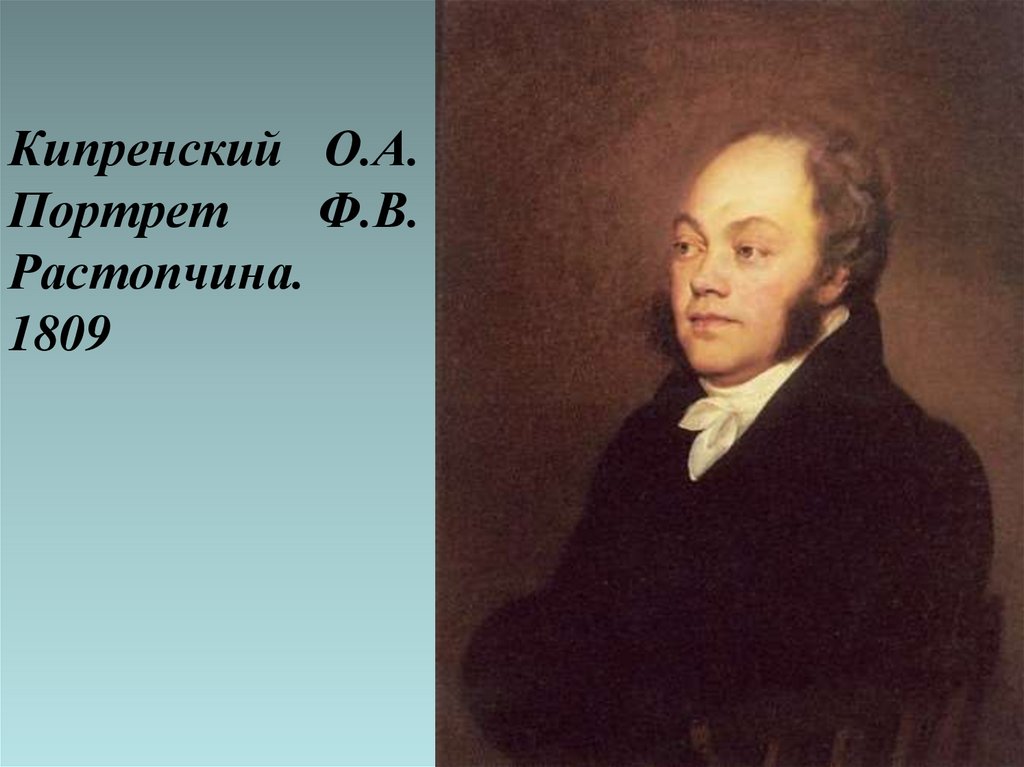 Кипренский О.А. Портрет Ф.В. Растопчина. 1809