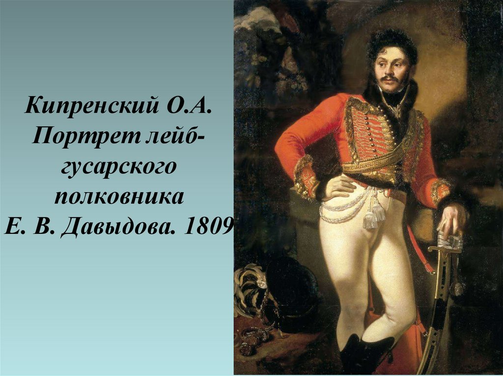 Кипренский О.А. Портрет лейб-гусарского полковника Е. В. Давыдова. 1809