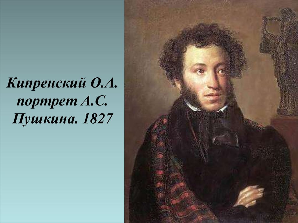 Кипренский О.А. портрет А.С. Пушкина. 1827