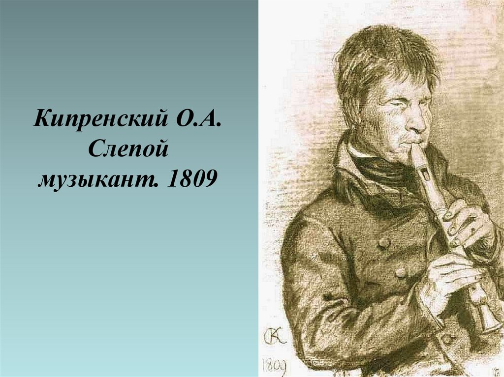 Кипренский О.А. Слепой музыкант. 1809