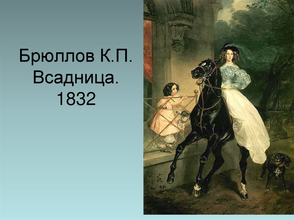 Брюллов К.П. Всадница. 1832