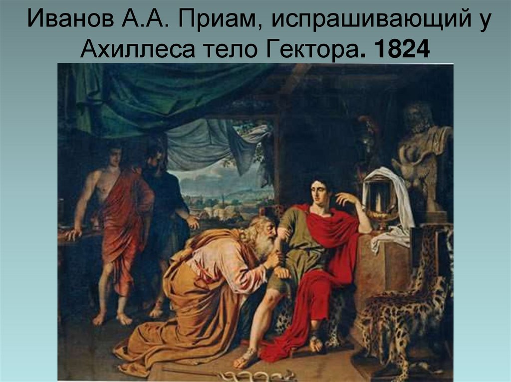 Иванов А.А. Приам, испрашивающий у Ахиллеса тело Гектора. 1824
