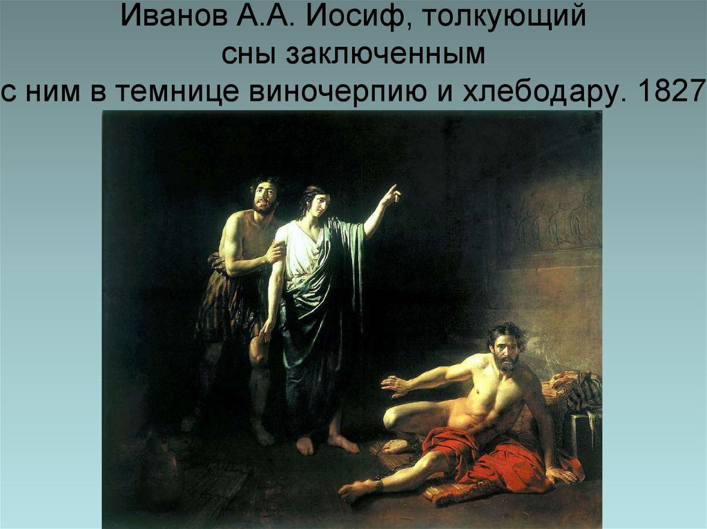 Иванов А.А. Иосиф, толкующий сны заключенным  с ним в темнице виночерпию и хлебодару. 1827