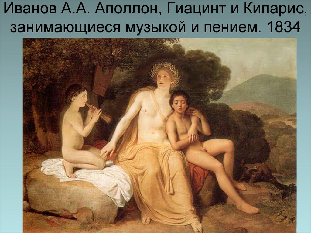 Иванов А.А. Аполлон, Гиацинт и Кипарис, занимающиеся музыкой и пением. 1834