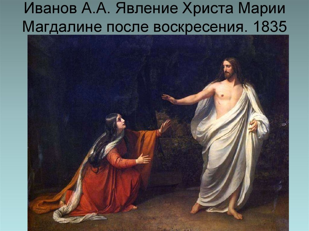 Иванов А.А. Явление Христа Марии Магдалине после воскресения. 1835