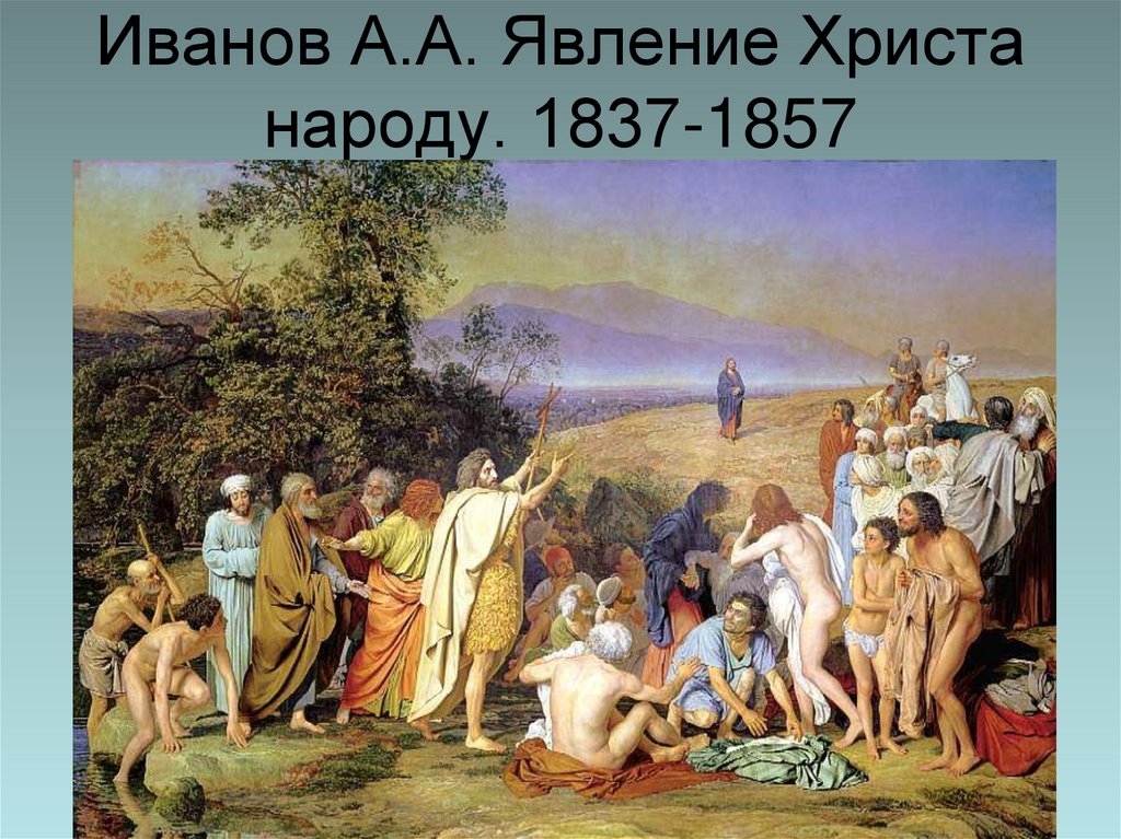 Иванов А.А. Явление Христа народу. 1837-1857