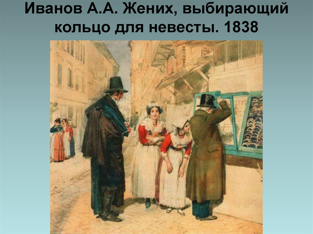 Иванов А.А. Жених, выбирающий кольцо для невесты. 1838