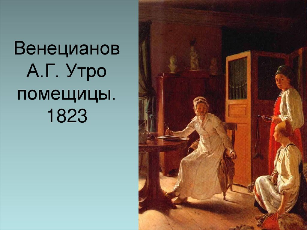 Венецианов А.Г. Утро помещицы. 1823