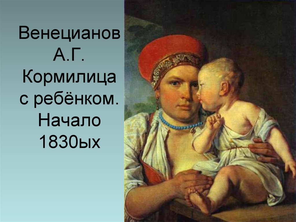 Венецианов А.Г. Кормилица с ребёнком. Начало 1830ых