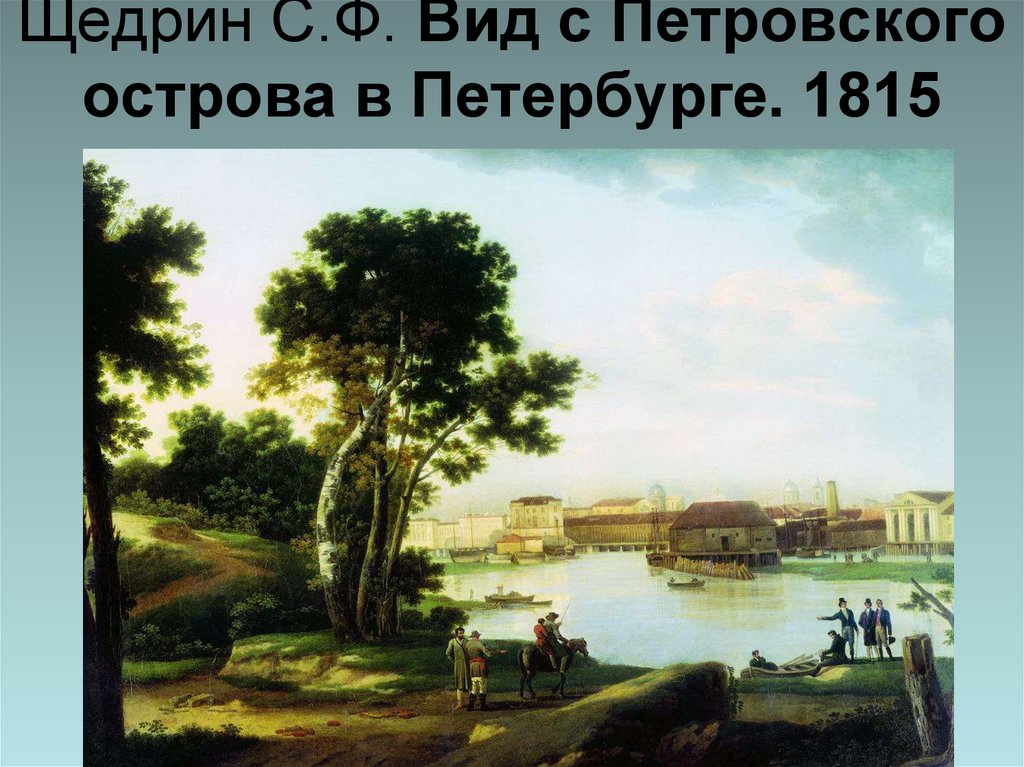 Щедрин С.Ф. Вид с Петровского острова в Петербурге. 1815