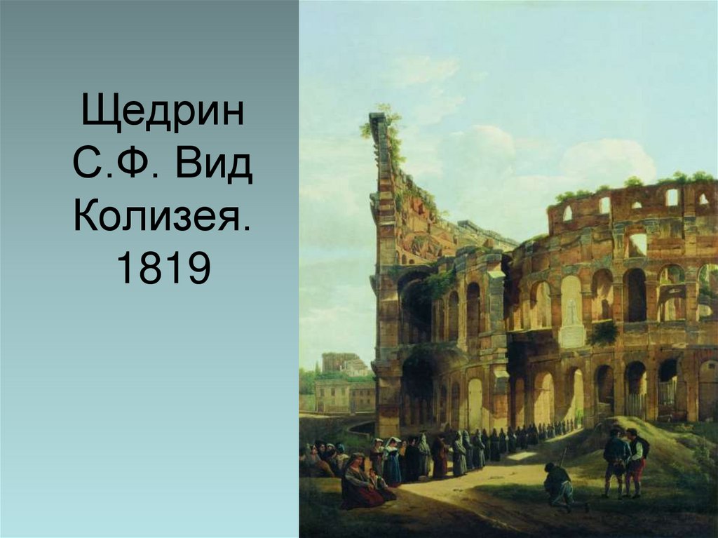 Щедрин С.Ф. Вид Колизея. 1819