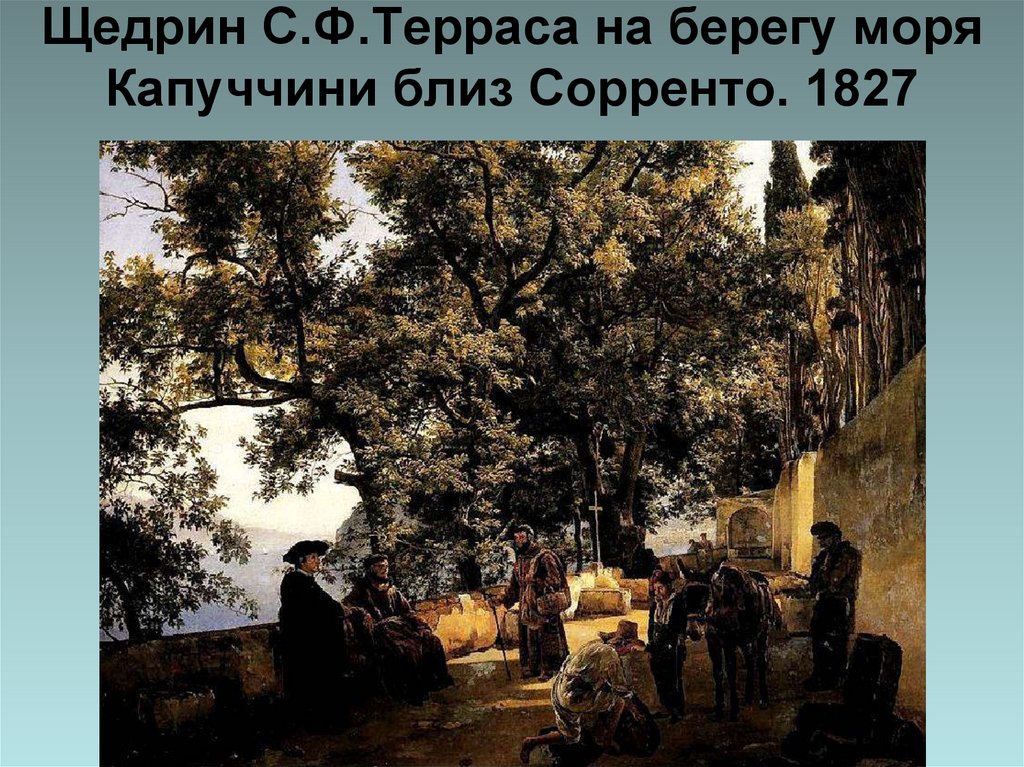 Щедрин С.Ф.Терраса на берегу моря Капуччини близ Сорренто. 1827