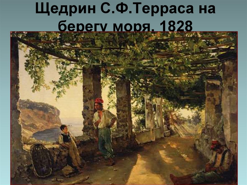 Щедрин С.Ф.Терраса на берегу моря. 1828