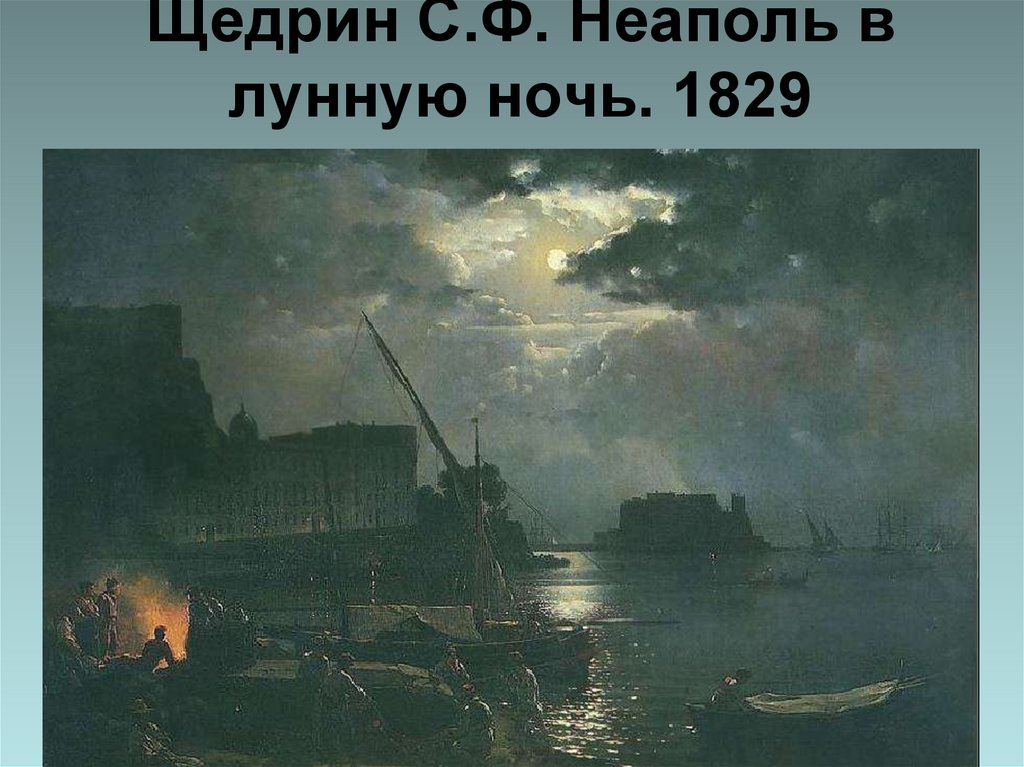 Щедрин С.Ф. Неаполь в лунную ночь. 1829