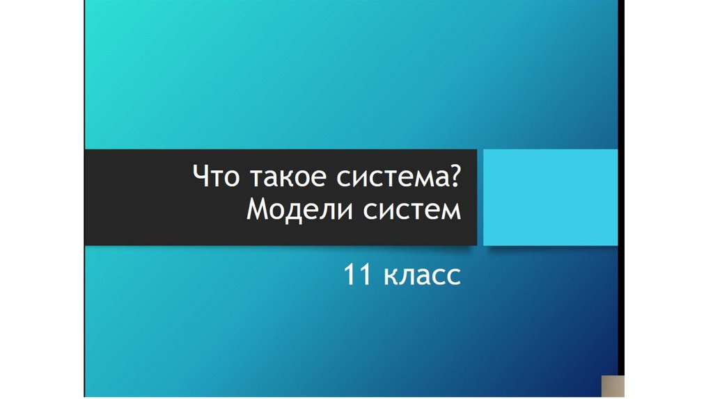 Что такое система? Модели систем. 11 класс - презентация онлайн