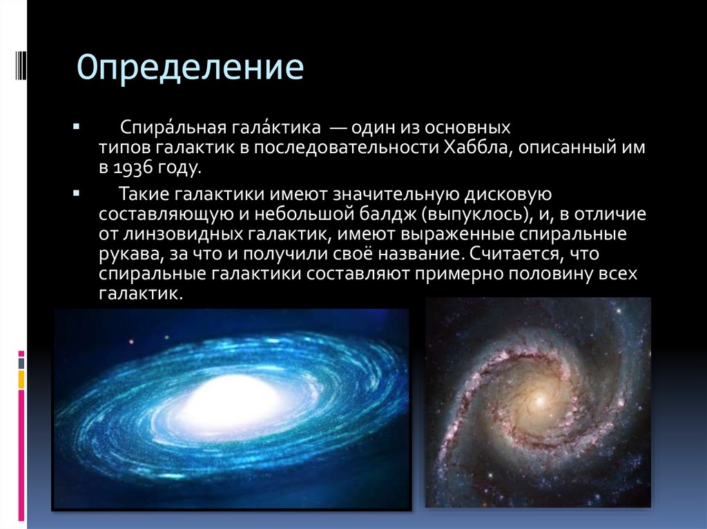 Спиральная галактика - презентация онлайн