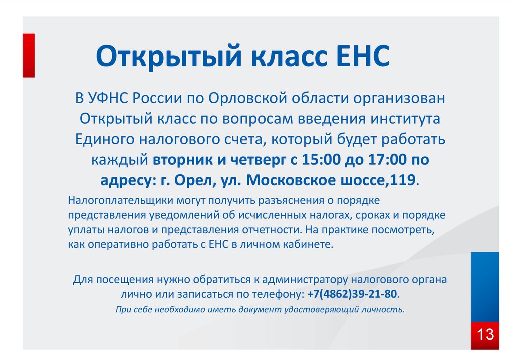 Открытый класс ЕНС