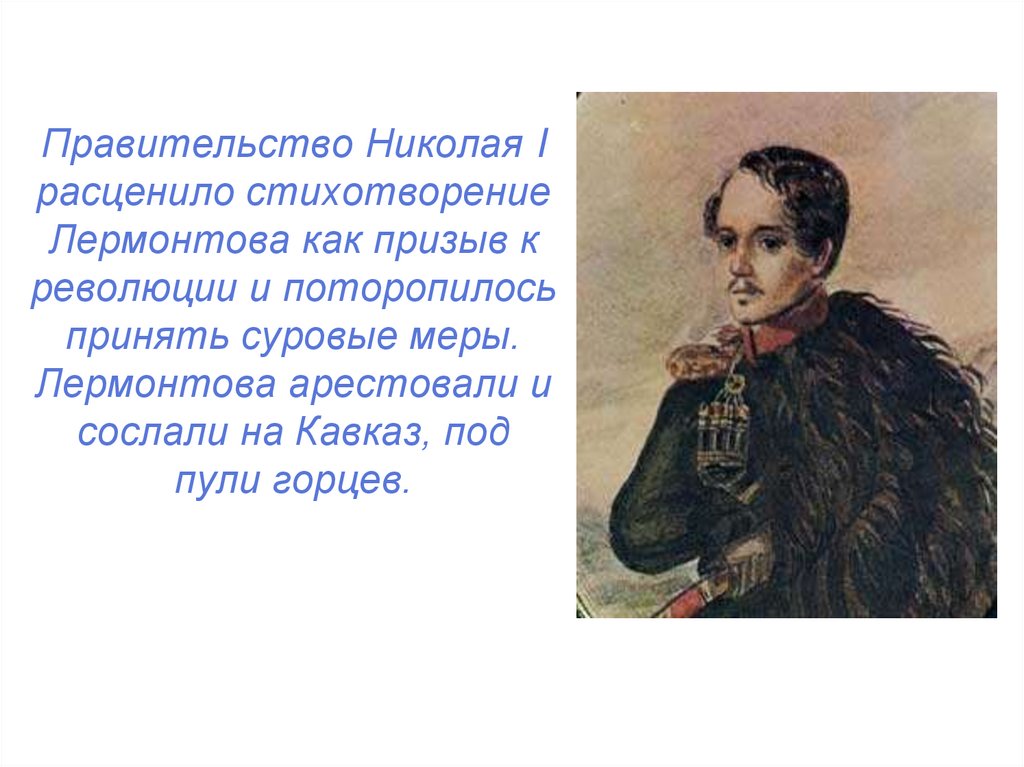 Жизнь и творчество лермонтова. Николай 1 и Лермонтов. Арест Лермонтова. Лермонтов 10 класс жизнь и творчество. Лермонтов под арестом.