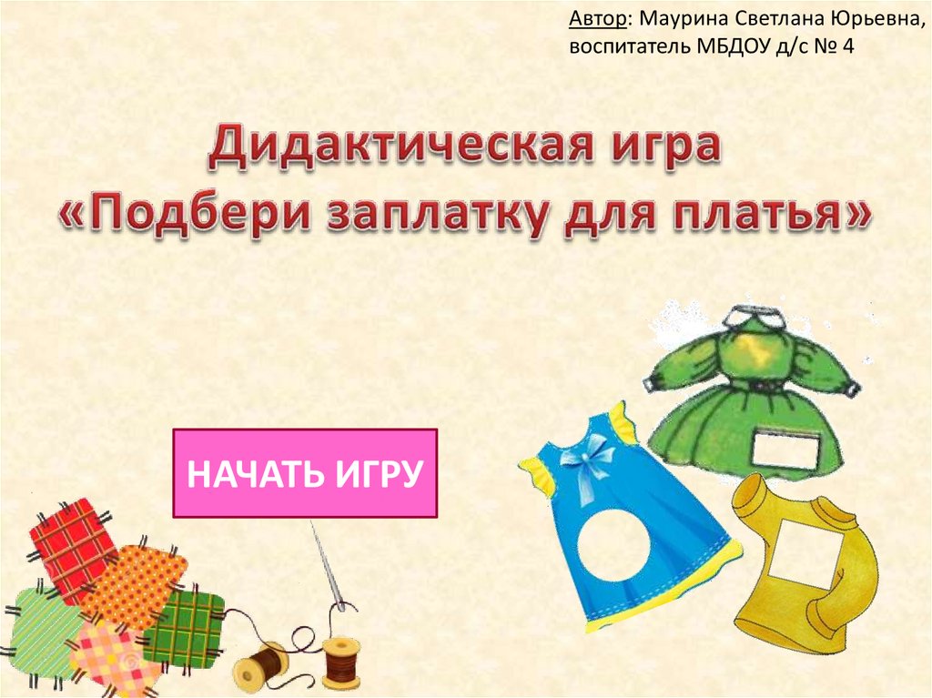 Презентация интерактивная игра для дошкольников математика