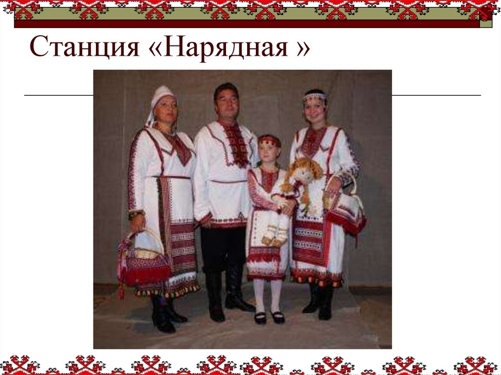 Станция «Нарядная »