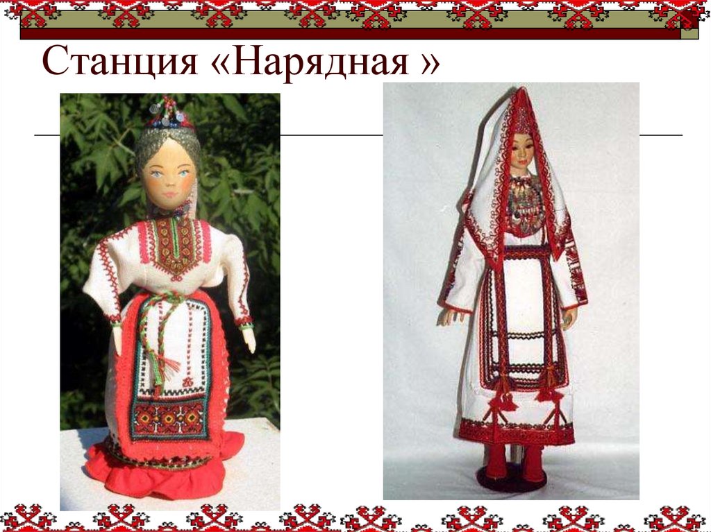 Станция «Нарядная »