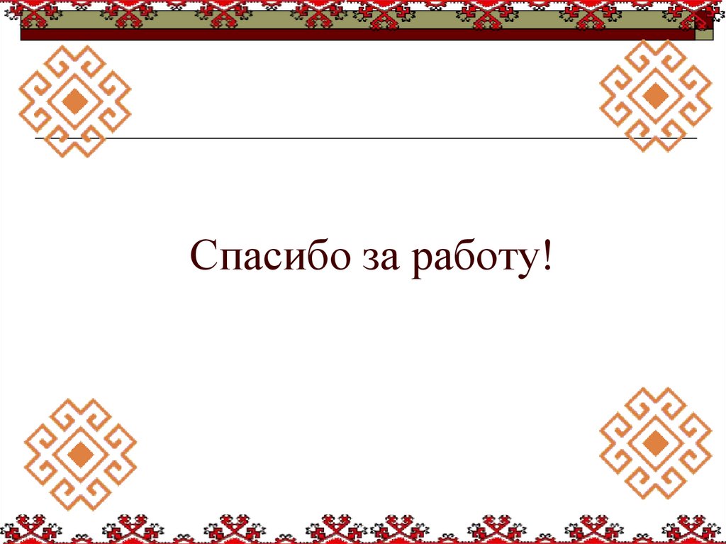 Спасибо за работу!