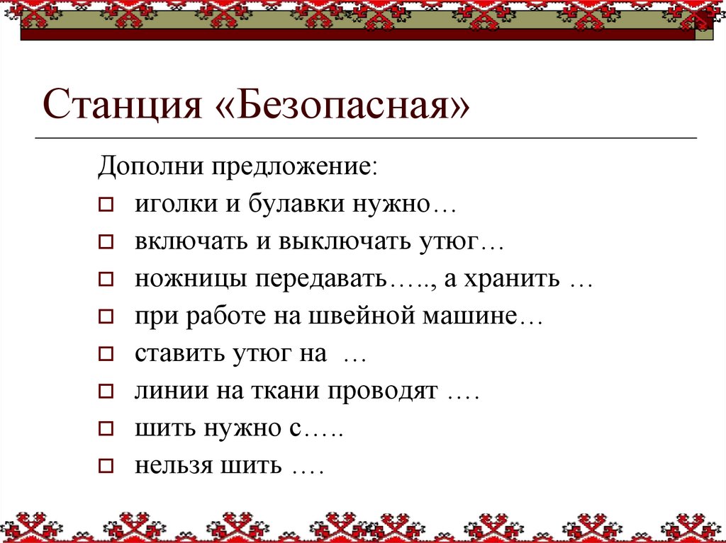 Станция «Безопасная»