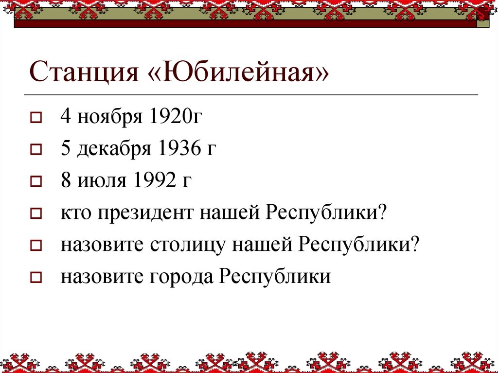 Станция «Юбилейная»