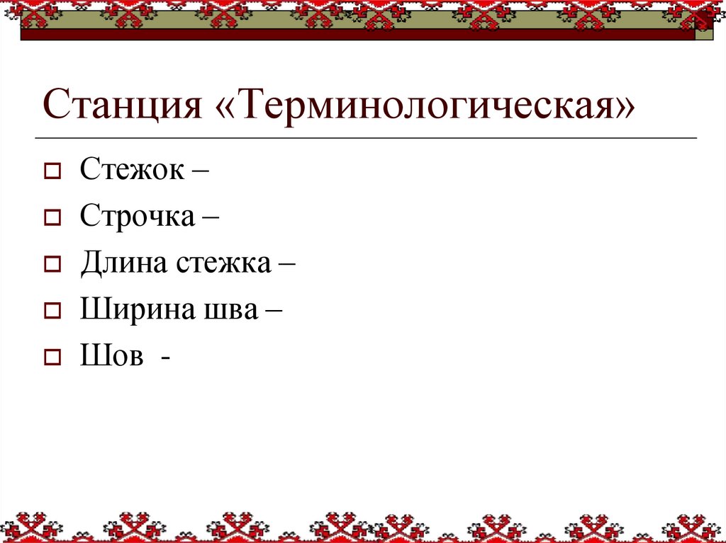 Станция «Терминологическая»