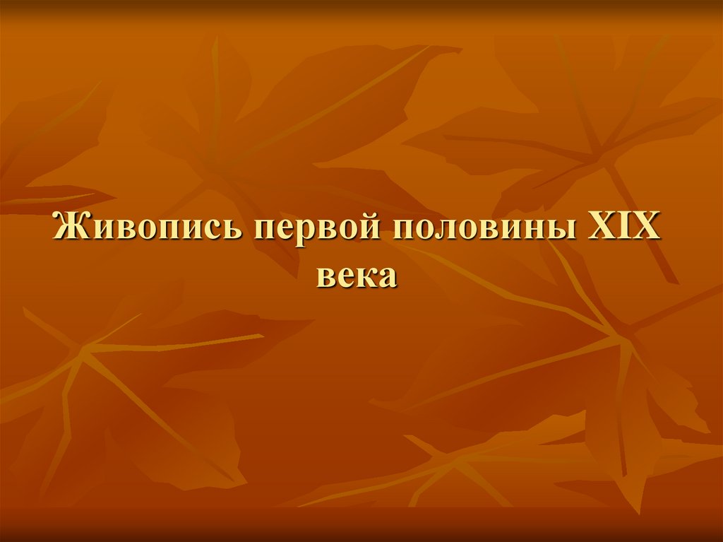 Живопись золотого века презентация