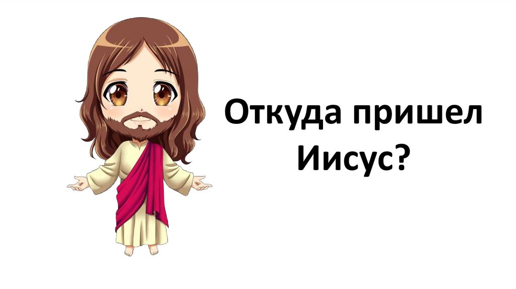 Откуда пришел иисус