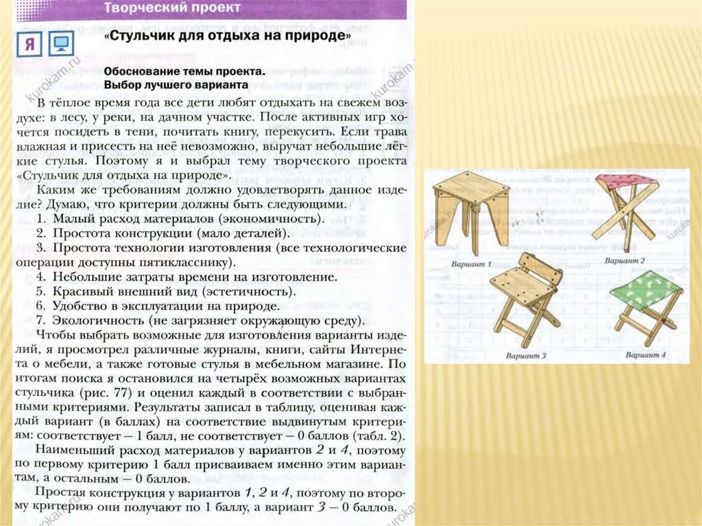 Обоснование проекта стул