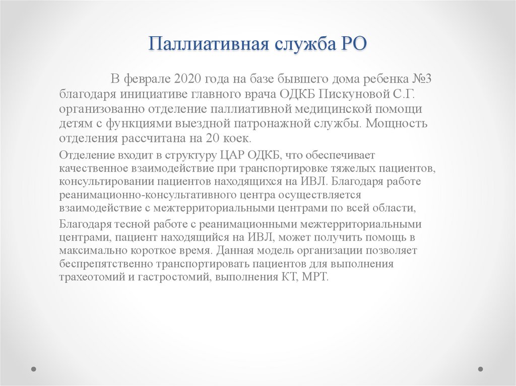 Паллиативная служба РО - презентация онлайн