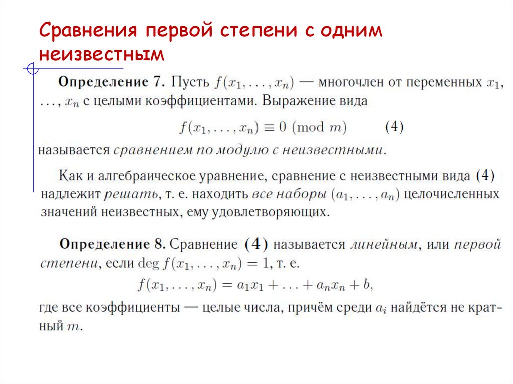 Сравнения первой степени с одним неизвестным
