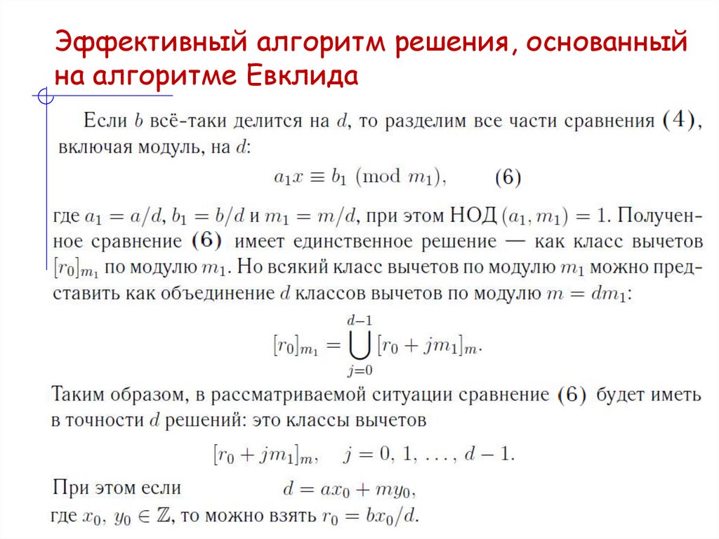 Эффективный алгоритм решения, основанный на алгоритме Евклида