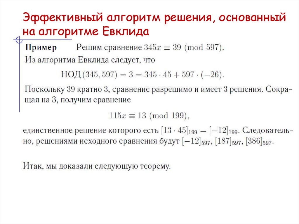 Эффективный алгоритм решения, основанный на алгоритме Евклида