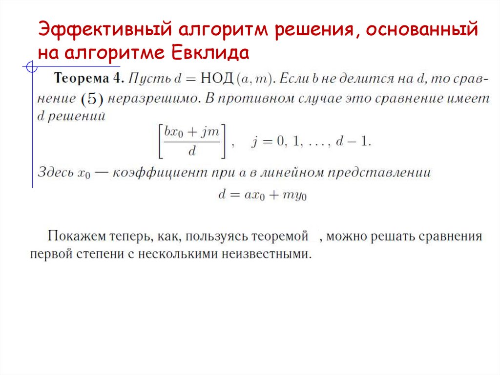 Эффективный алгоритм решения, основанный на алгоритме Евклида