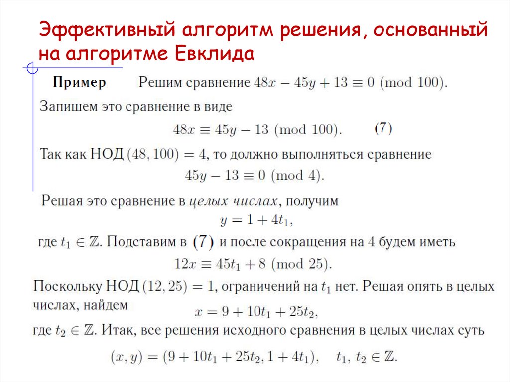 Эффективный алгоритм решения, основанный на алгоритме Евклида