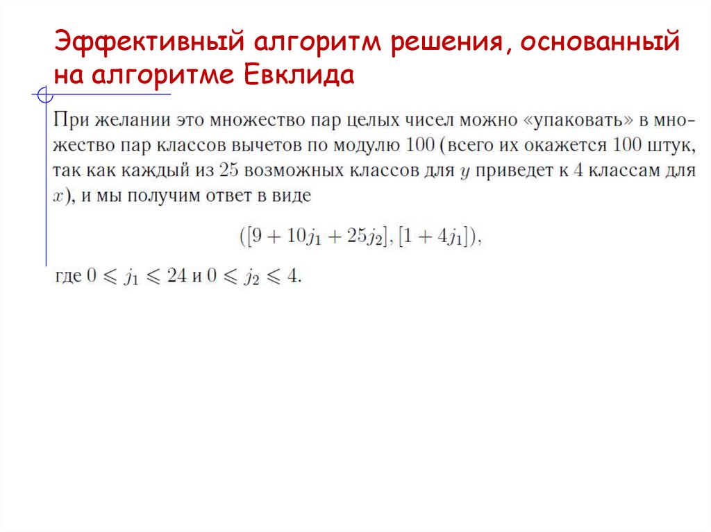 Эффективный алгоритм решения, основанный на алгоритме Евклида