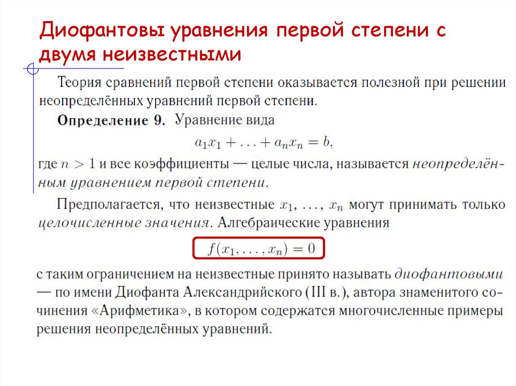 Диофантовы уравнения первой степени с двумя неизвестными