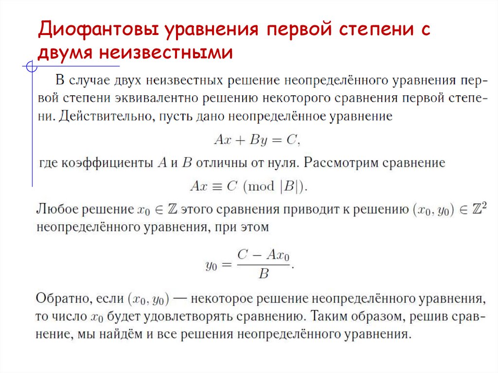 Диофантовы уравнения первой степени с двумя неизвестными